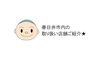 春日井市内の売り場をご紹介します★「春日井市内の売り場情報です！　★大丸本舗★」
