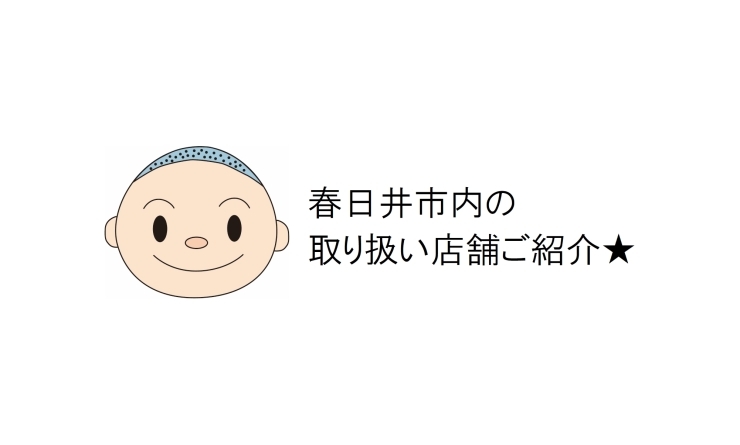 春日井市内の売り場をご紹介します★「春日井市内の売り場情報です！　★大丸本舗★」