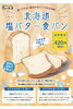 夏季限定 北海道 塩バター食パン 一本堂 八戸白山台店のニュース まいぷれ 八戸