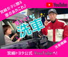 「「宮崎女子に贈るクルマのあれこれ♪」～洗車方法教えちゃいます～」