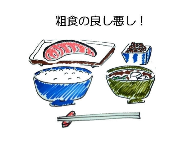 粗食ってなんでしょうか？「粗食にも注意は必要です。　「筑後産クロレラ」バイオリンクと健康を売る　Yubi（優美）」