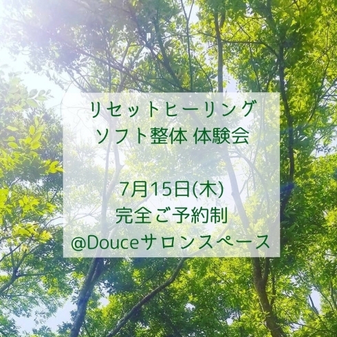 「7/15 リセットヒーリング~ソフト整体~ 体験会」