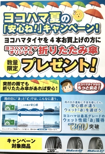 「ヨコハマ 夏の「安心ね！」キャンペーン！」