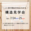 「【7/24(土)25(日)開催！】構造見学会★十日市K邸」