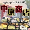 ★絶品すぎてリピート！！阿波岐原の隠れた名店「中原商店」の安い！旨い！お弁当★