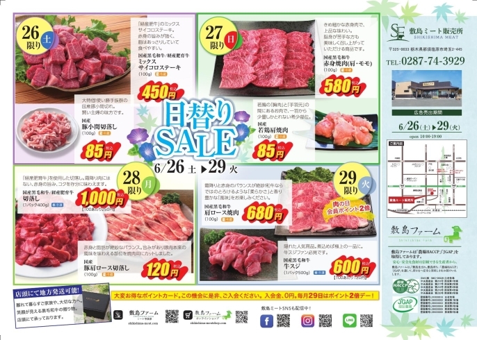 チラシ①「那須高原のお肉屋さん　牧場直営店　セール開催！」