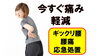 「今すぐ痛み軽減！！　ギックリ腰、腰痛の応急処置！」
