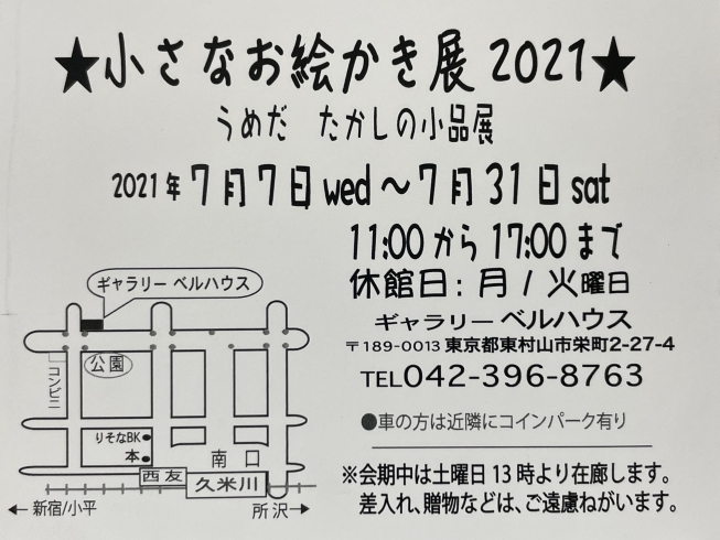 「『小さなお絵かき展 2021』開催のご案内」