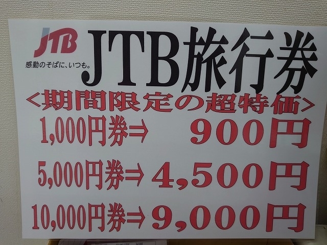 「JTB旅行券　格安で発売中」