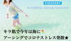 キラ肌おすすめ｜コロナストレス発散アーシング「キラ肌のおすすめ｜今年は海へ「アーシング」健康法」