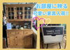 オススメの家具たち沢山あります！「人気のカントリー調の家具入荷してます!!」