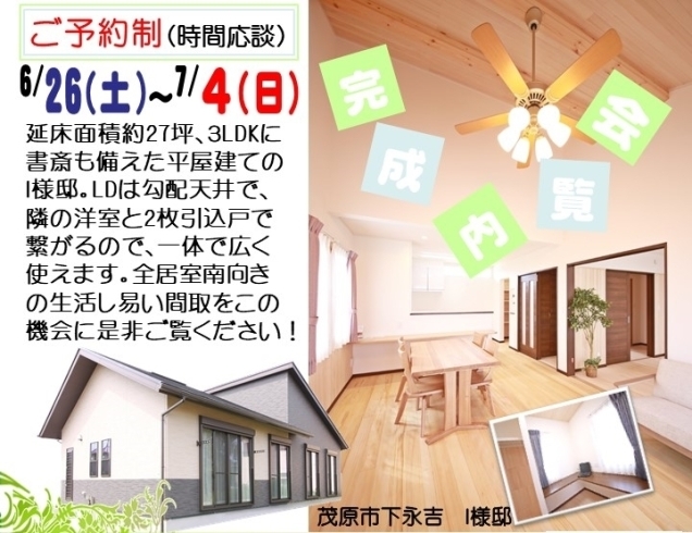 「【6/26~7/4】もみの木の平屋予約制完成内覧会（茂原市）」