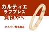 Cartier　ラブブレス「【質】カルティエ(Cartier)ラブブレス/イエローゴールド YG で高額融資！【かんてい局亀有店】 」