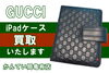 Gucci　アイパッド「【買取】GUCCI(グッチ) アイパッドケースをお買取しました！小物もお買取OK！【かんてい局亀有店】」