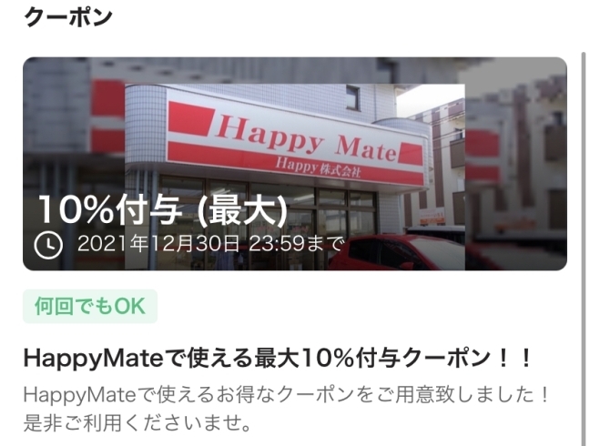 「paypayクーポンをご用意しています！」