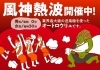「風神熱波（オートロウリュ）開催中！」