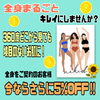 「『全身脱毛』始めるなら今がお得！！」