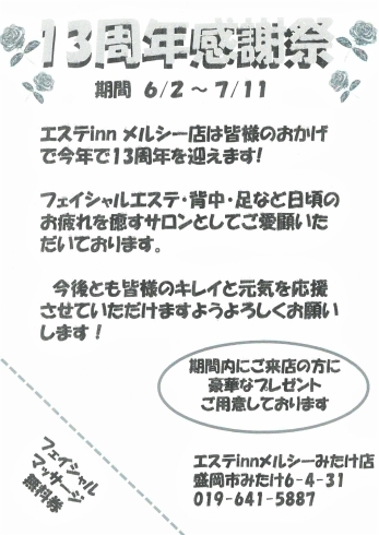 「＜POLAメルシーみたけ店＞１３周年おめでとうございます！！」