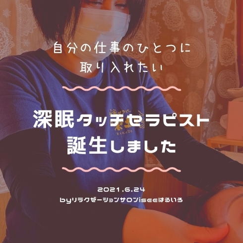 深眠タッチセラピスト誕生「no.40深眠タッチセラピストが誕生しました」