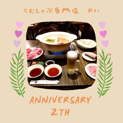 「2周年を迎えました」