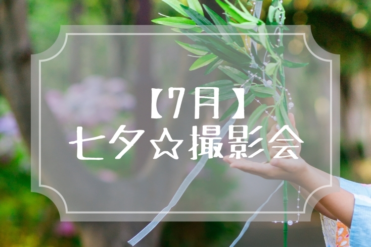 「七夕☆撮影会のお知らせ【江戸川区でこども・ファミリーの出張撮影をしています】」