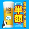 「生ビール半額！」