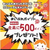 【期間限定：6/1～8/31】「まいポアプリ【新規登録で500ポイント】プレゼント中★」