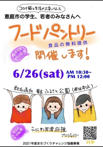 6/26(土)☆食品無料提供☆「えにわ若者応援プロジェクト☆」