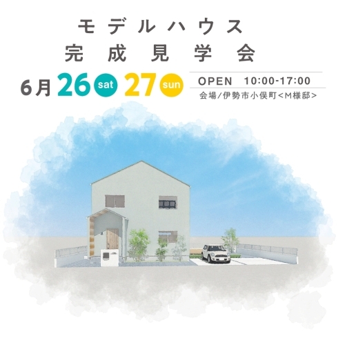 完成見学会現場のイメージです♪「【6/26.27 当日予約可能！】“大人ナチュラルなおウチ”モデルハウス完成見学会！」