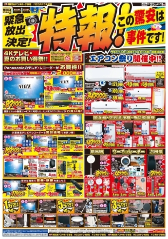 「【特報】家電コーナーより、緊急放出チラシ本日解禁！」