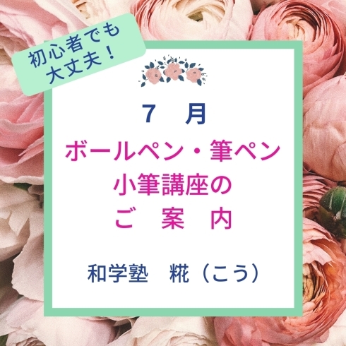 「７月のボールペン・筆ペン・小筆講座（初心者でも大丈夫！）のご案内【周南市　書道教室】」