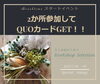 「【大人女性のためのWorkshop Selection】 2か所参加してQUOカードプレゼント！！」