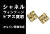 シャネル「【買取】ヴィンテージ シャネルココマークのイヤリングをお買取しました！！【かんてい局亀有店】葛飾区・足立区・江戸川区・荒川区・墨田区・松戸市・市川市・船橋市・八潮市・横浜市」