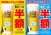 生ビール半額！「生ビール半額！」