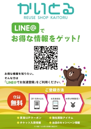 LINE登録「かいとるLINE登録で買取金額UPキャンペーン！！！」