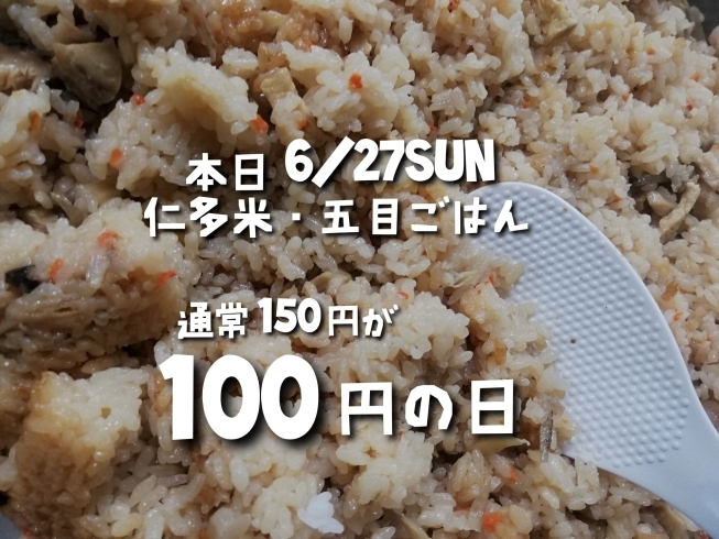 「今日は『仁多米・五目ごはん』100円の日～(^∇^)」