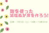 「麹を使った減塩ぬか床を作ろう!【横浜・磯子区・イベント】」
