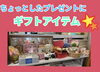 種類豊富！「ギフトにもピッタリなアイテム★」