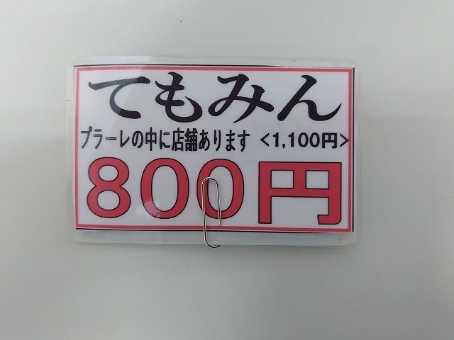 「てもみん1,100円券」