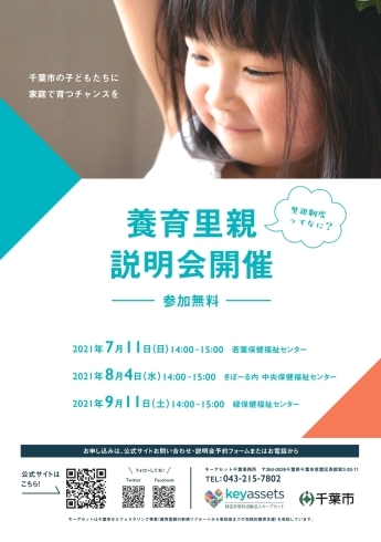 説明会チラシ「若葉保健福祉センター・・・養育里親説明会開催！　子どもが家庭で育つ機会を　千葉事務所　都賀駅徒歩５分」