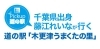 千葉出身　藤江れいなが行く道の駅「うまくたの里」