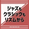 ジャズもクラシックもリズムから [神戸芦屋・甲南山手駅近くのジャズ&クラシックの音楽教室]