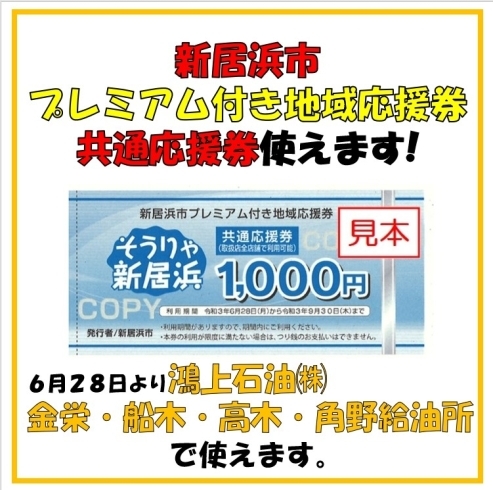 「新居浜市プレミアム付き地域応援券の利用期限は１２月３１日までです。」