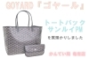 「【質】ゴヤール トートバッグ サンルイPMをお預かりしました。」