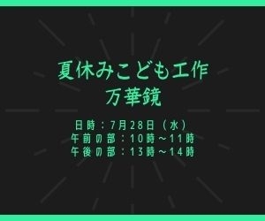 夏休みこども工作 万華鏡 横浜 金沢区 イベント まいぷれ横浜市磯子区 金沢区 イソカナ編集部のニュース まいぷれ 横浜市磯子区 金沢区