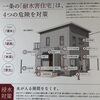一条工務店の「耐水害住宅」は４つの危険を対策！！【茂原ショッピングプラザアスモの隣りにある外房エリア唯一の総合住宅展示場】