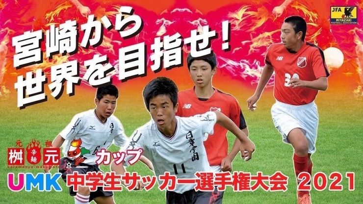 「桝元カップUMK中学生サッカー選手権大会 2021」