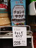 チョレギサラダ「こんな商品あります[阪急桂駅西口徒歩3分食品スーパー]」