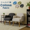 「【きらきらホット通販情報！】アームチェア Collone Fabric各色予約受付中です！」