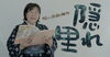 「南部昔コ集２より「隠れ里」YouTube公開」
